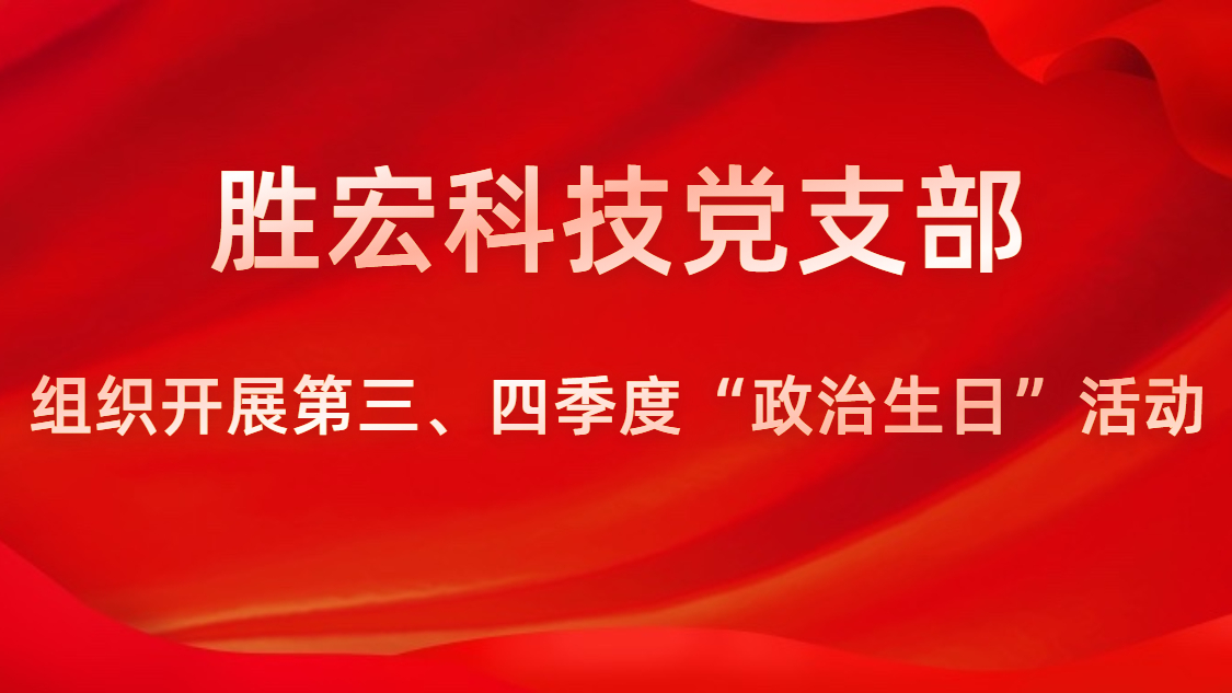 NG娱乐科技党支部开展第三、四季度“政治生日”活动