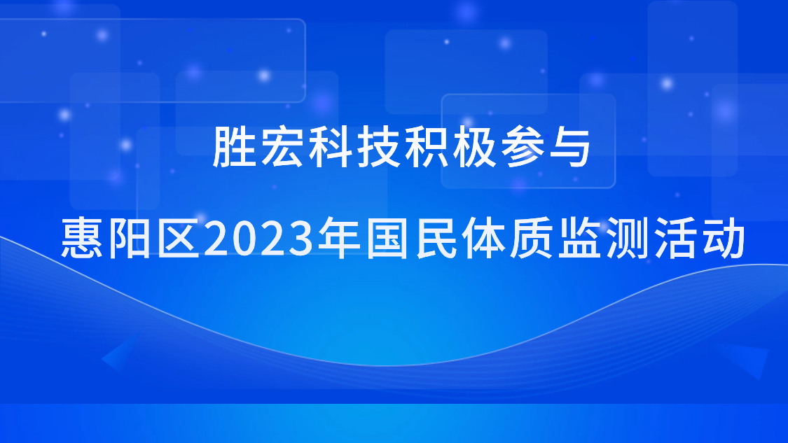 NG娱乐科技积极参与惠阳区2023年国民体质监测活动