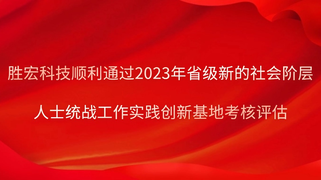 NG娱乐科技顺利通过2023年省级新的社会阶层人士统战工作实践创新基地考核评估